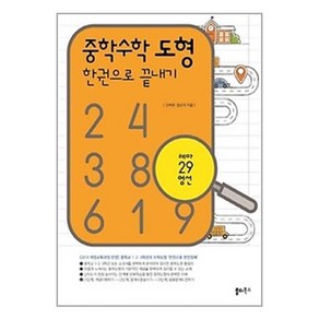 중학수학 도형 한 권으로 끝내기