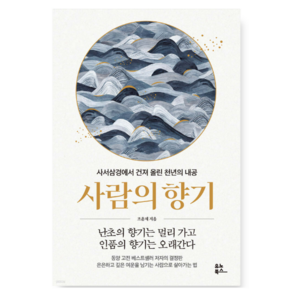 (조윤제 유노북스) 사람의 향기, 스프링분철안함