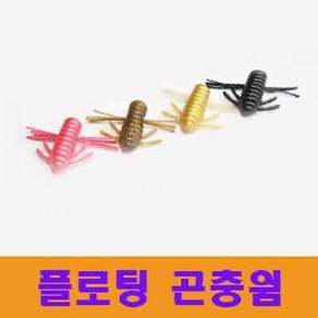 플로팅 곤충 웜(송어 루어 강추), 4-블랙