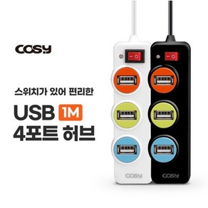 코시 USB 4포트 신호등 허브 UH1226 [5시이전 주문시 당일발송]