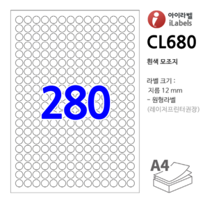 아이라벨 CL680-100장 원280칸(14x20) 흰색모조 - 지름 12 mm 원형라벨 - 비트몰 iLabels [라벨프라자 제품]