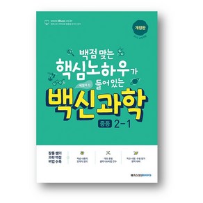 백신 과학 중등 2-1 (2025년) 사은품증정, 백신 과학 중2-1, 과학영역, 중등2학년