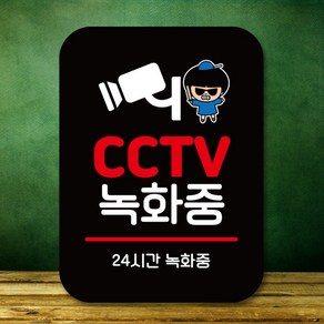 뭉키데코 캐릭터 표지판 안내판 팻말 푯말 실내 도어사인 제작 출력_QC1_185_CCTV 녹화중 02, 블랙