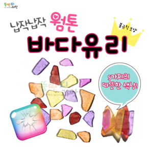 뚱딴지 100g 천연바다유리 웜톤 씨글라스 유리조각 업사이클링 리사이클링 유리공예