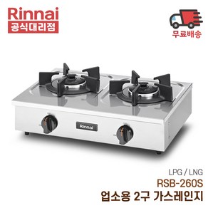 린나이 업소용 가스렌지 2구 RSB-260S