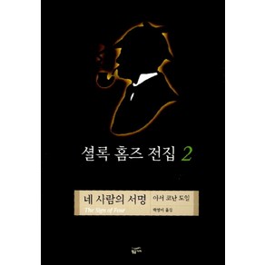 셜록 홈즈 전집 2 - 네 사람의 서명 (양장)