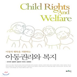 새책-스테이책터 [아동권리와 복지(오미희 외)]아동의 행복을 지향하는 -사회복지학 출간 20201026 판형 188x25, 아동권리와 복지(오미희 외)]아동의 행복을 지향하는 -