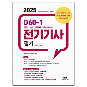 엔트미디어 2025 D60-1 전기기사 필기 시험