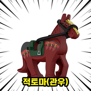 호환블록 영웅 삼국지 명마시리즈 브릭미니피규어 전용 말 8종 컬렉션 동물블록, 01. 적토마(관우), 1개