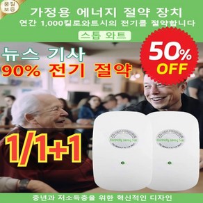 [뉴스 기사] 전기요금 최대 90% 절약할 수 있는 가전! 다용도 고성능 전기절감기 가정용 전기절약기, *6개(3+3), 1개