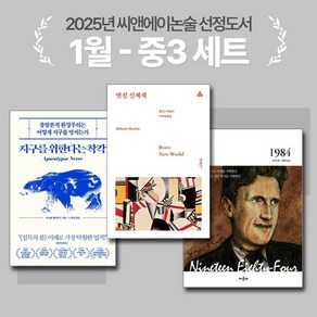 [씨앤에이논술] 2025년 1월 중3 선정도서 세트(전3권) 멋진 신세계 + 1984 + 지구를 위한다는 착각
