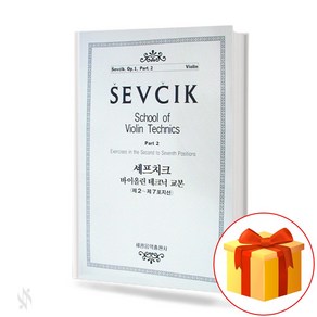 셰프 치크 바이올린 테크닉 교본 OP. 1-2 Violin Technology Textbook 바이올린 테크닉 교재