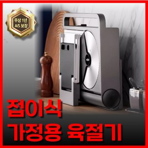 미트프로 보관이 편한 접이식 육절기 슬라이서 고기 가정용 절단기 냉동 두께조절 전자동 커팅기