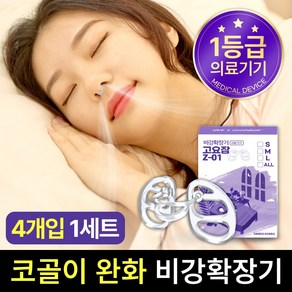 고요잠 코골이 완화 비강확장기 Z-01, 4개