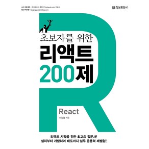 초보자를 위한 리액트(React) 200제:, 정보문화사