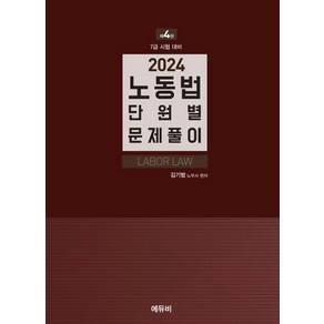 2024 7급 노동법 단원별 문제풀이, 에듀비