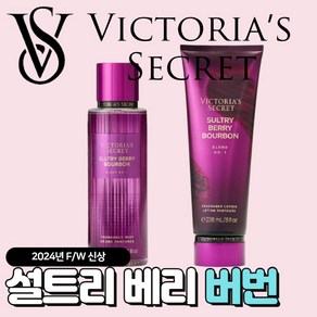 [당일출고] Victoria Secret 빅토리아 시크릿 24년 겨울신상 설트리 베리 버번