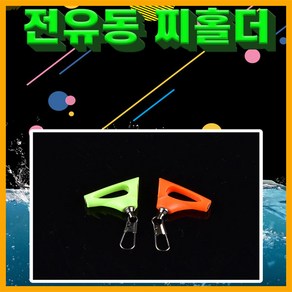 나꾼피싱/ 전유동 찌홀더(2개입)막대찌홀더 유동홀더, 마스터홀더(색상랜덤)