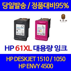 대명 HP DESKJET 1510 잉크 대용량 HP61 XL 복합기 1050 프리미엄 팩스 ENVY 4500 프린터기 에이치피 정품 대비, 1개입