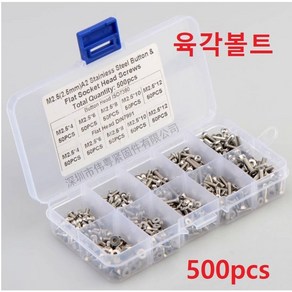 육각볼트 접시머리 볼트 둥군머리볼트 500pcs 세트 M2.5 스텐 육각렌치볼트 304