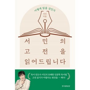 서민의 고전을 읽어드립니다:어떻게 읽을 것인가, 서민 저, 한국경제신문