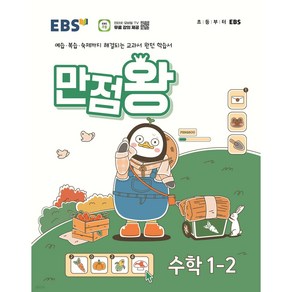 EBS만점왕, 수학, 초등 1-2