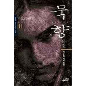 묵향 11(외전 제2차 제국 전쟁), 전동조