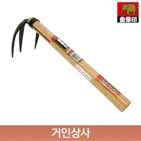 코끼리표 금상인 단조 세발 손갈퀴 / 일제 갈퀴 깔꾸리 쇠갈퀴 괭이 약초 야전 뿌리 캐기