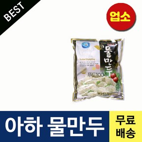 아하만두 물만두 1350g, 1박스, 8.1kg