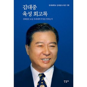 밀크북 김대중 육성 회고록 김대중은 오늘 우리에게 무엇을 말하는가