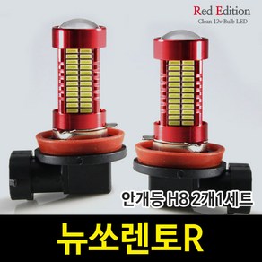 Red Edtion 뉴쏘렌토R LED 안개등 H8 /106발, H8 타입 2개 1세트, 2개