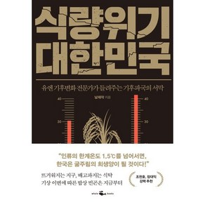 식량위기 대한민국:유엔 기후변화 전문가가 들려주는 기후파국의 서막, 남재작, 웨일북(whalebooks)