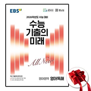 2026 EBS 수능 기출의 미래 영어영역 영어독해, 고등학생