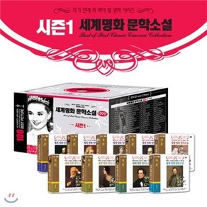 [DVD] [죽기 전에 꼭 봐야 할 영화 SE] 시즌1 영화로 보는 세계명화 문학소설 100선