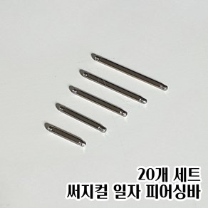 20개세트 6mm ~ 14mm 써지컬 피어싱바