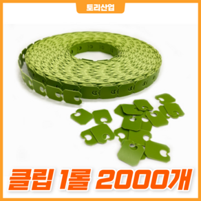 [토리산업] 빵클립 1롤 2000개 포도봉지 과일 야채 포장 클립형포장 결속기클립 포장용품, 수작업&결속기 겸용 (흰색), 1개