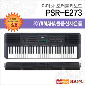 야마하 PSR-E273 포터블키보드 [한국정품] 실용, 단품, 1개