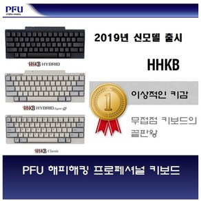 PFU 해피해킹 프로2 2019년 12월 신발매 키보드 기계식 키보드의 끝판왕 일본정품 무료배송중 무선키보드, 색상확인요망, 10.PD-KB800WS, 텐키리스