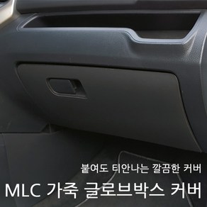 제네시스DH/G80(올뉴X) MLC 가죽 글로브박스 기스방지 커버(로고 무)