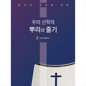 임직자 훈련을 위한 우리 신학의 뿌리와 줄기 + 미니수첩 증정, 한국장로교출판사