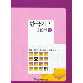 한국가곡 213선(상), 삼호출판사, 김정태 저