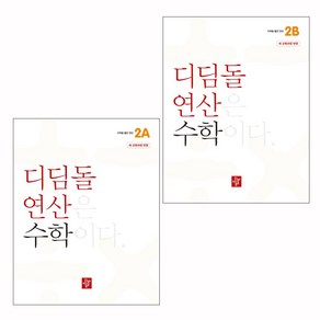 디딤돌 연산 수학 초등 2A + 2B (2024) 전2권, 수학영역, 초등2학년