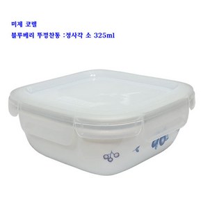 코렐뚜껑찬통-미제코렐블루베리뚜껑찬통 :정사각 325ml