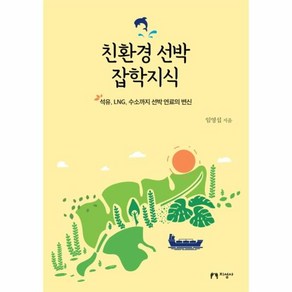 친환경 선박 잡학지식:석유 LNG 수소까지 선박 연료의 변신, 지성사