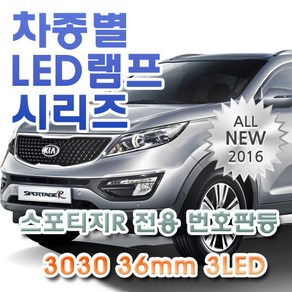 스포티지R 전용 번호판등 LED램프 전구 3030 36mm 3LED