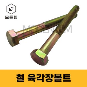 모든템 육각장볼트 철 육각볼트 롱볼트 장볼트 M6~M24, M12, 200mm, 3개