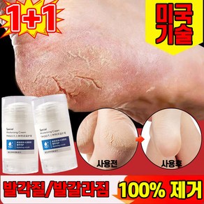 [3일만 100%제거] 미국 1/1+1/2+2 바세린 풋크림 발각질제거 크림 풋케어 스틱 발뒤꿈치 굳은살 제거 각질연화제 발갈라짐 고보습 리페어 포장증정, 40g, 2개, 1개입