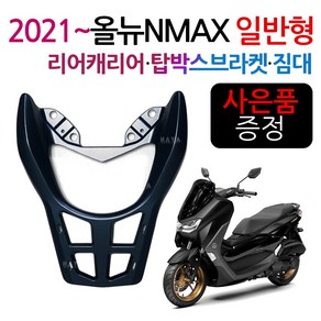 2021~NMAX캐리어A 엔맥스 탑박스브라켓 신형NMAX짐대 2021이후 엔맥스용품 신형 리어캐리어 탑케이스리다이 NMAX/엔맥스 튜닝용품/파츠 리어백 탑박스 탑케이스 가방 짐다이