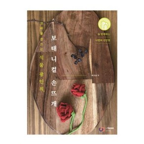 코바늘 잘쓰는 식물 광인의보태니컬 손뜨개