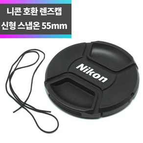 SYC 니콘 호환 신형 렌즈캡 55mm 분실방지끈 스냅온 방식, 1개